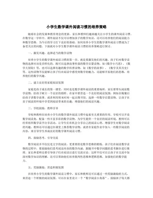 小学生数学课外阅读习惯的培养策略