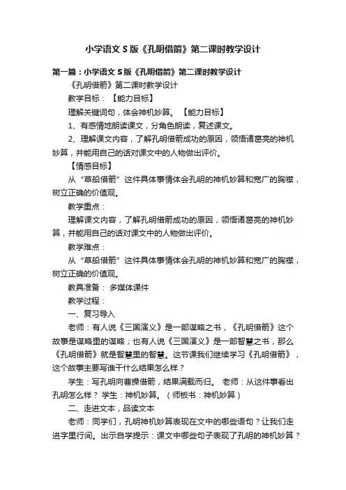 小学语文S版《孔明借箭》第二课时教学设计