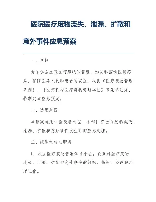 医院医疗废物流失、泄漏、扩散和意外事件应急预案
