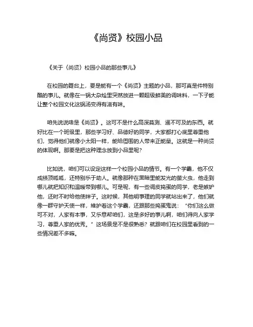 《尚贤》校园小品
