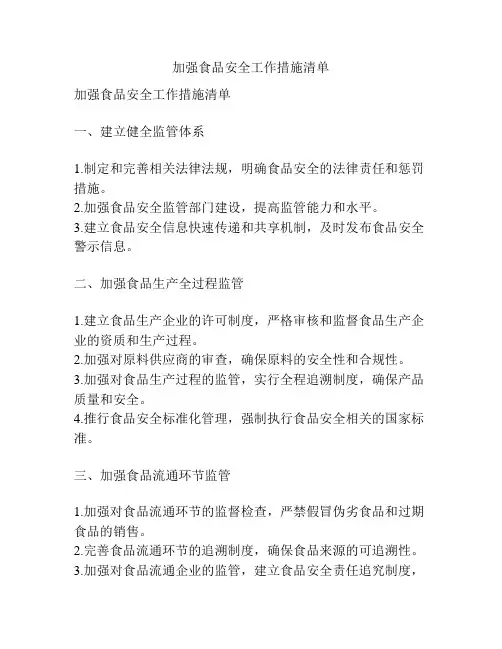 加强食品安全工作措施清单