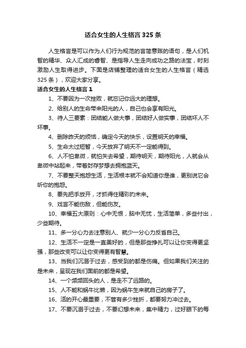 适合女生的人生格言325条