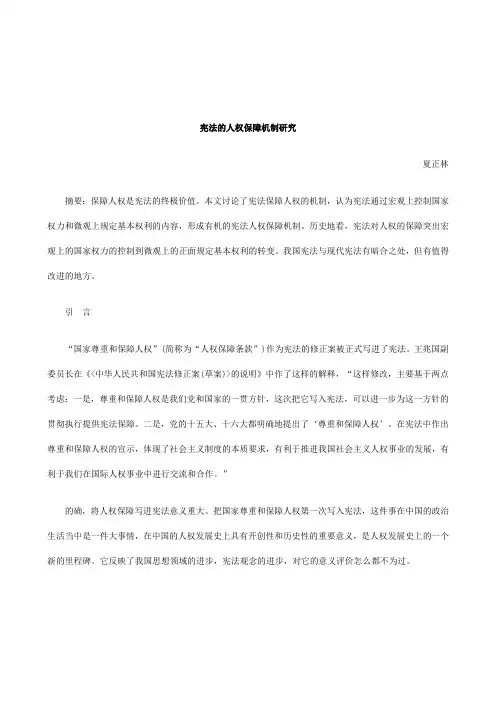关于宪法的人权保障机制研
