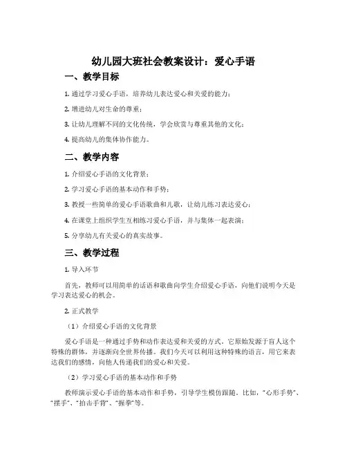 幼儿园大班社会教案设计：爱心手语