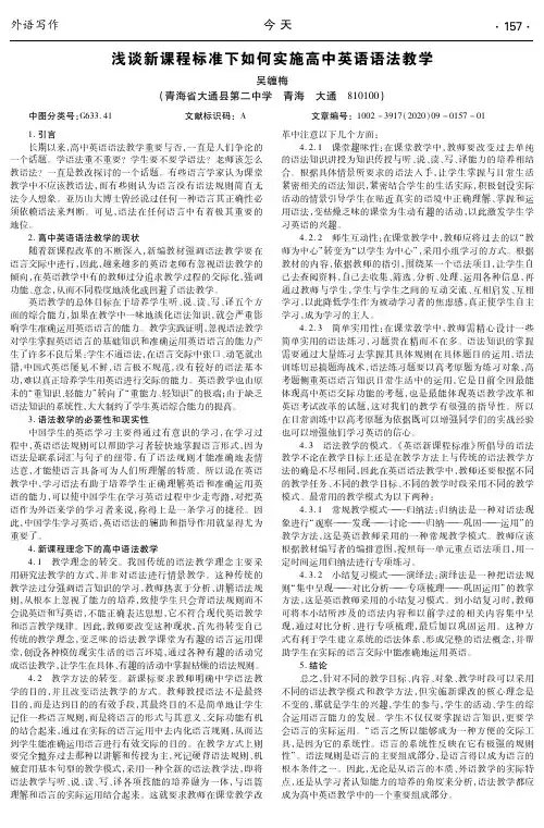 浅谈新课程标准下如何实施高中英语语法教学