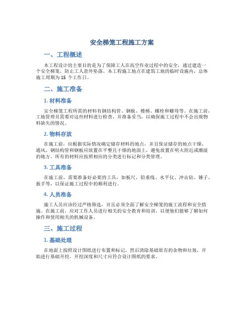 安全梯笼工程施工方案