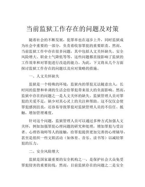 当前监狱工作存在的问题及对策