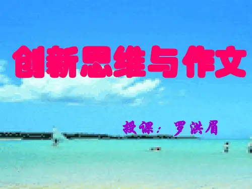 创新思维与作文ppt