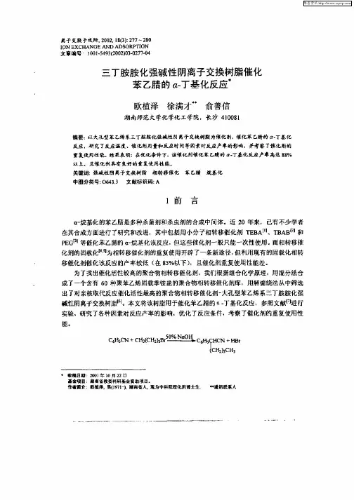 三丁胺胺化强碱性阴离子交换树脂催化苯乙腈的α—丁基化反应