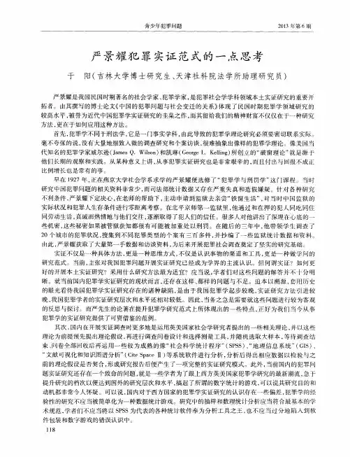 严景耀犯罪实证范式的一点思考