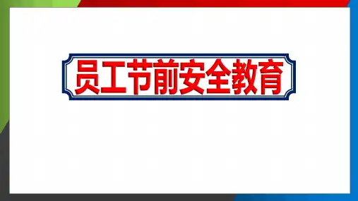 2020化工企业员工节前安全教育培训课件PPT