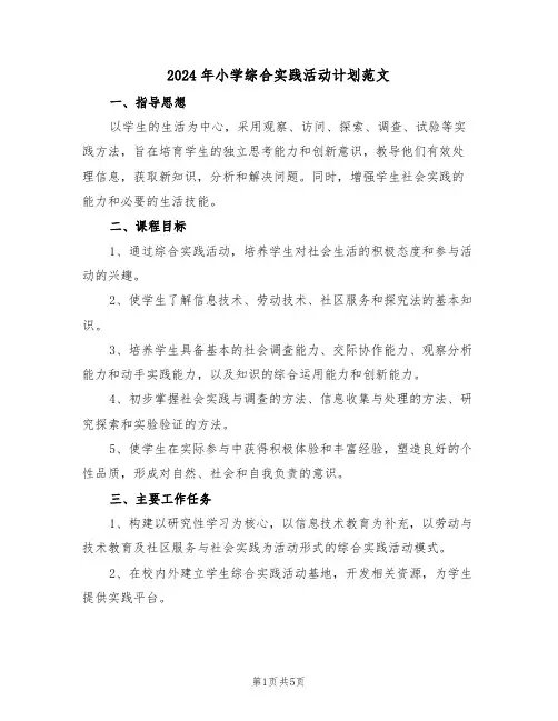 2024年小学综合实践活动计划范文（2篇）