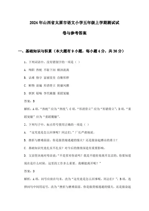 山西省太原市语文小学五年级上学期2024年测试试卷与参考答案