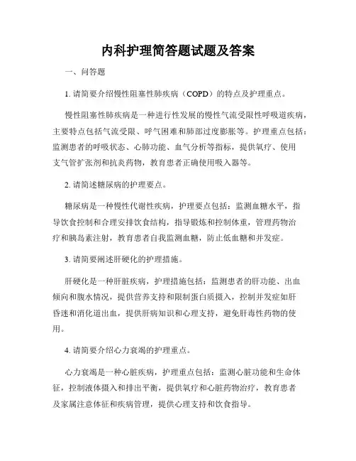内科护理简答题试题及答案