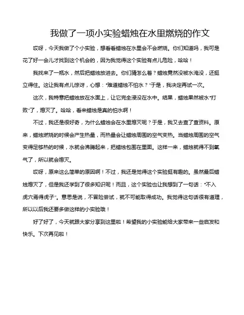 我做了一项小实验蜡烛在水里燃烧的作文