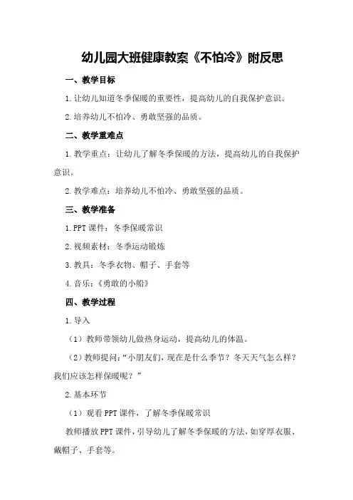幼儿园大班健康教案《不怕冷》附反思