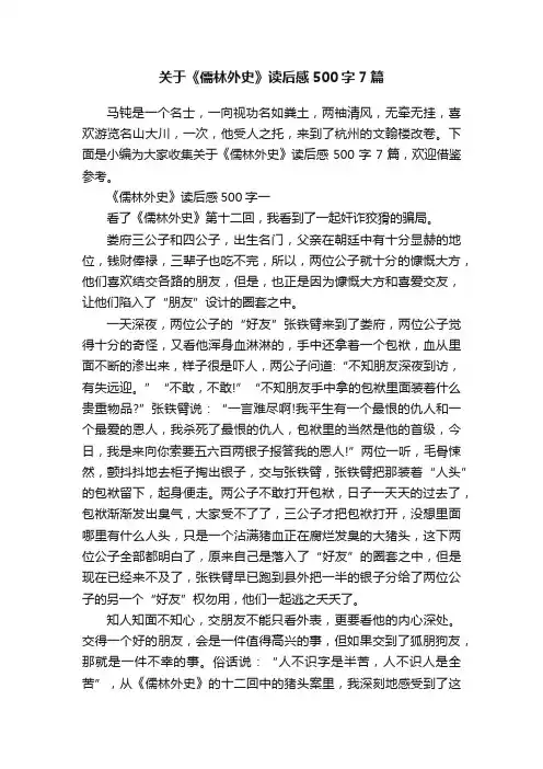关于《儒林外史》读后感500字7篇