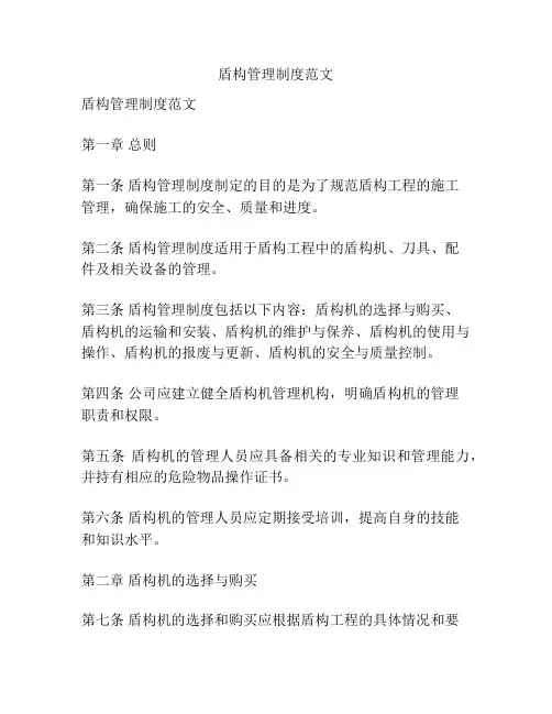 盾构管理制度范文