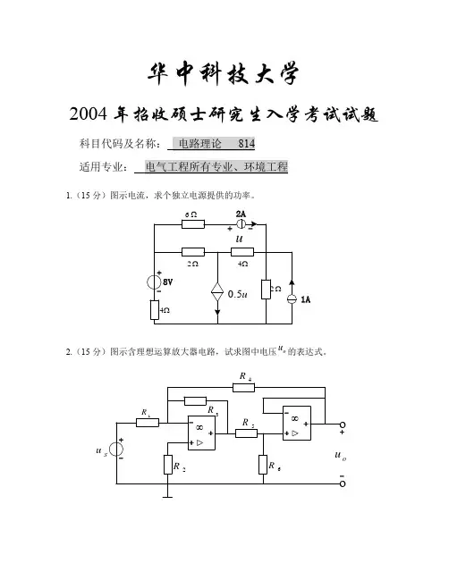 2004年华中科技大学电路理论814硕士研究生入学考试试题