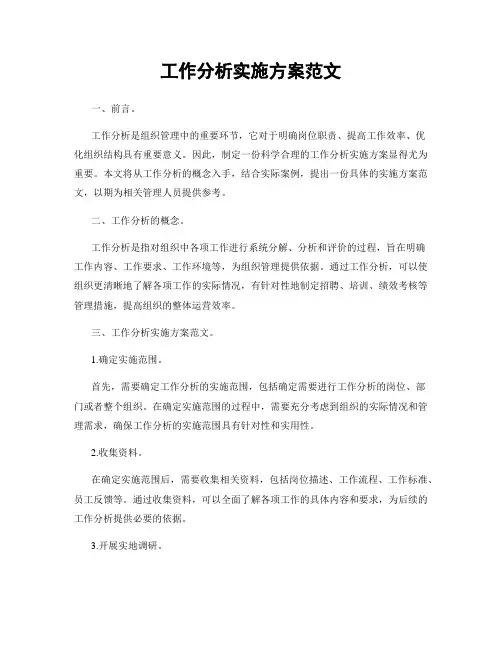 工作分析实施方案范文