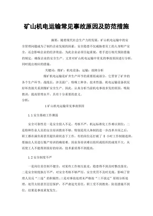 矿山机电运输常见事故原因及防范措施