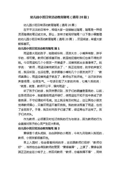 幼儿园小班日常活动教育随笔（通用20篇）