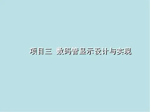 嵌入式技术与应用开发项项目三数码管显示设计与实现