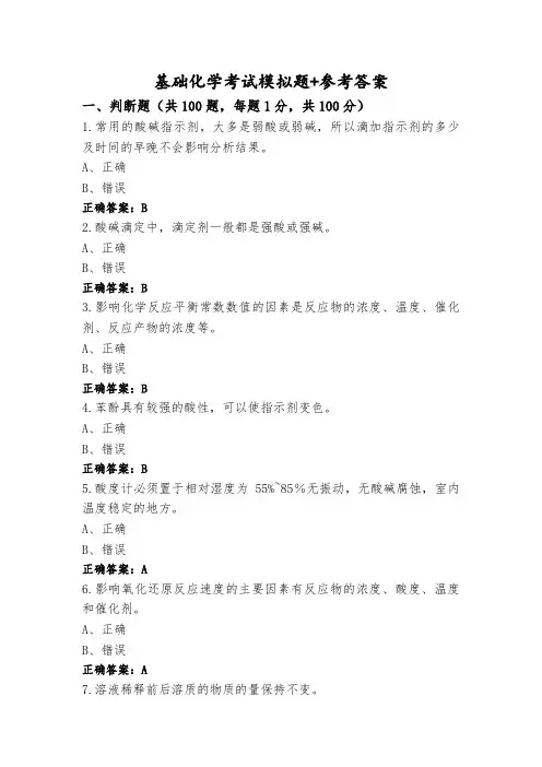 基础化学考试模拟题+参考答案