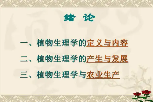《植物生理学》绪论ppt课件