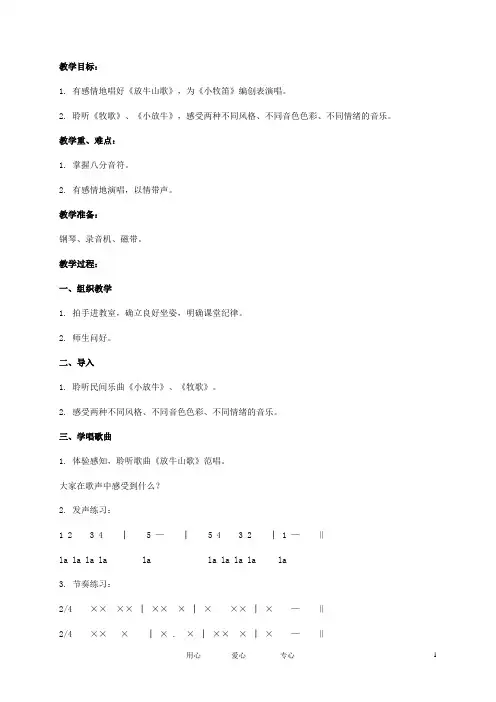 三年级音乐上册 放牛山歌教案 人音版