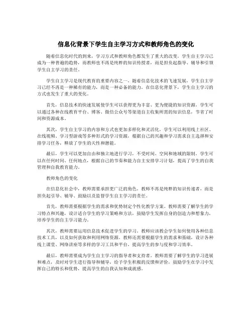 信息化背景下学生自主学习方式和教师角色的变化