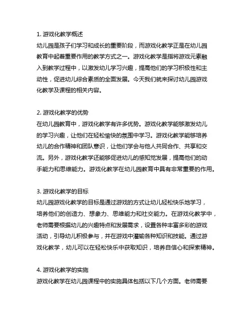 幼儿园游戏化教学与课程探索 幼儿园游戏化教学