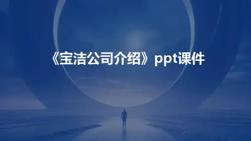 《宝洁公司介绍》课件