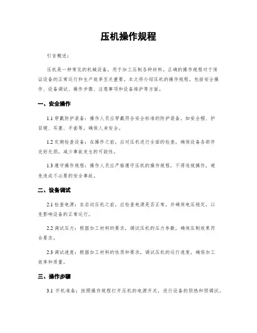 压机操作规程