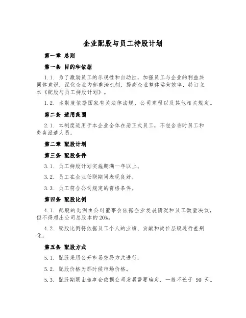 企业配股与员工持股计划