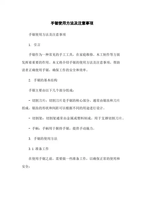 手锯使用方法及注意事项