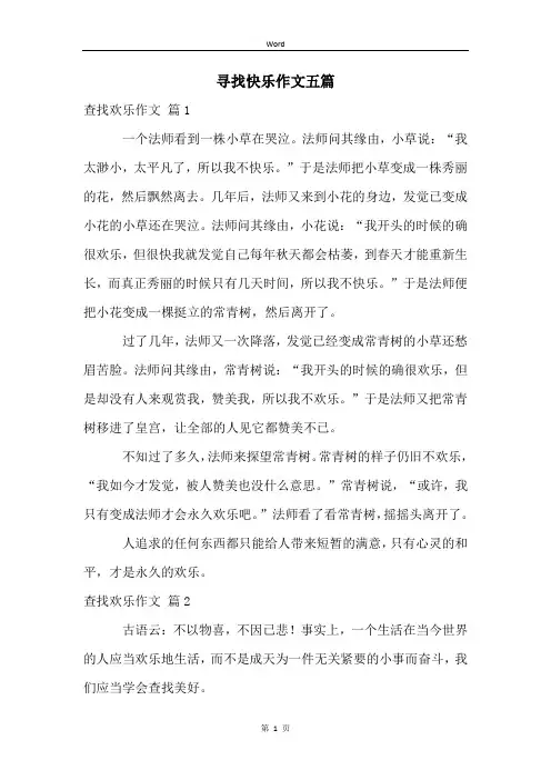 寻找快乐作文五篇