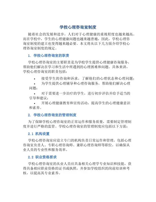 学校心理咨询室制度