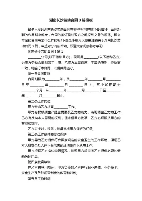 湖南长沙劳动合同3篇模板