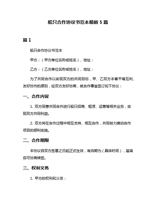 船只合作协议书范本最新5篇