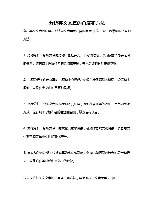 分析英文文章的角度和方法