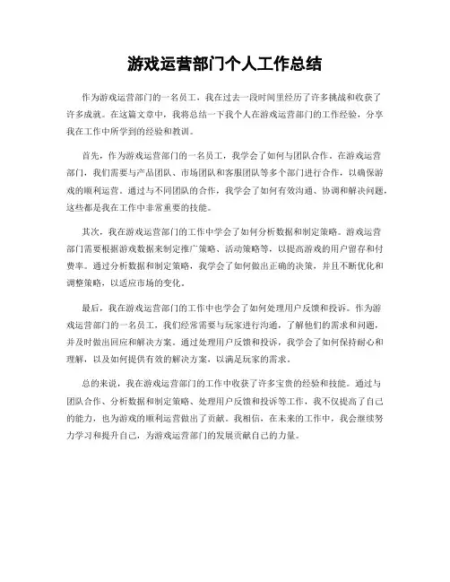 游戏运营部门个人工作总结