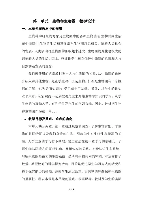第一单元生物和生物圈教学设计