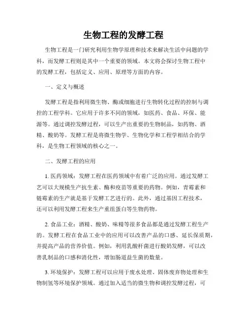 生物工程的发酵工程