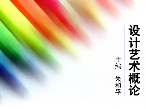 朱和平设计艺术概论第一章