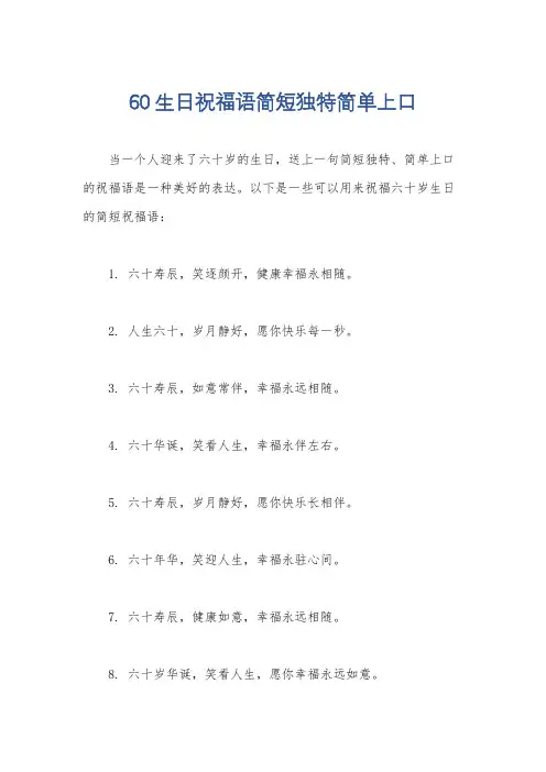 60生日祝福语简短独特简单上口