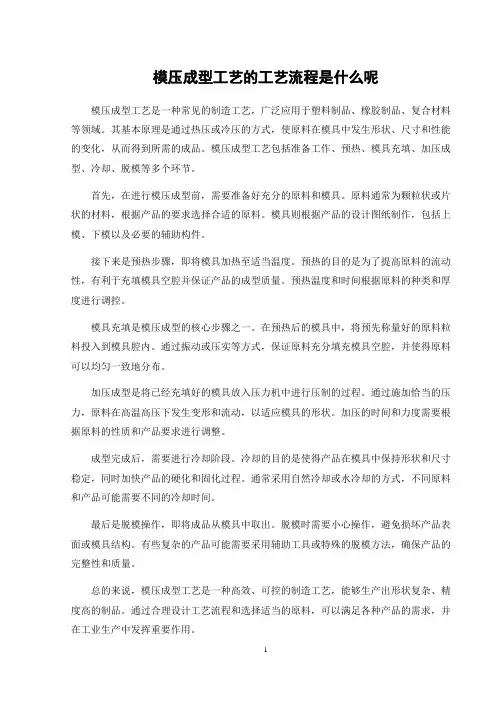 模压成型工艺的工艺流程是什么呢
