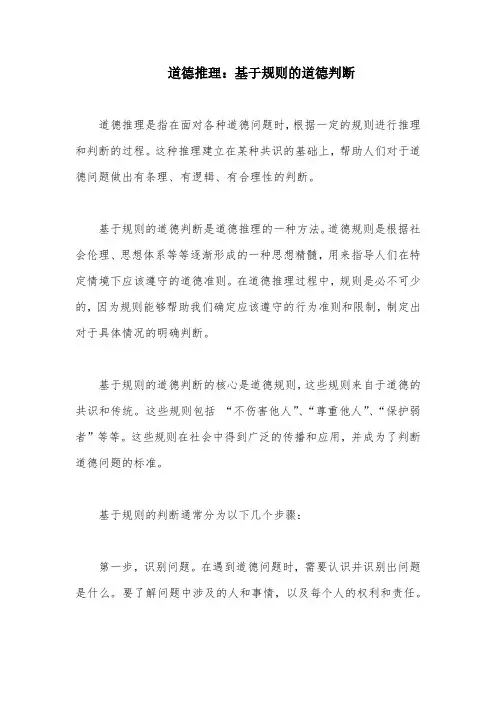 道德推理：基于规则的道德判断