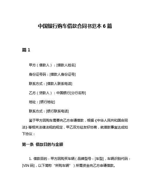中国银行购车借款合同书范本6篇