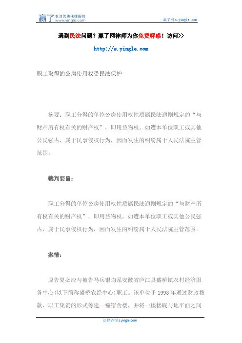 职工取得的公房使用权受民法保护